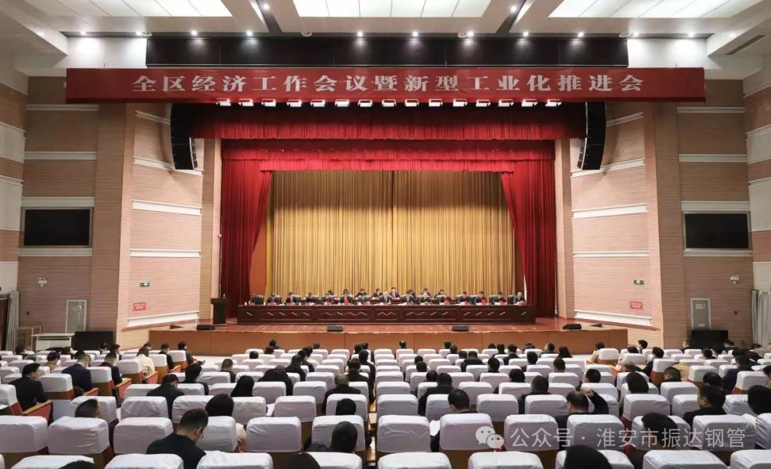 【喜訊】區(qū)域經(jīng)濟(jì)躍升，工業(yè)革新引領(lǐng)未來——淮陰區(qū)“新春第一會(huì)” 淮安振達(dá)鋼管榮獲多項(xiàng)表彰